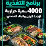 غلاف جدول غذائي 4000 سعرة