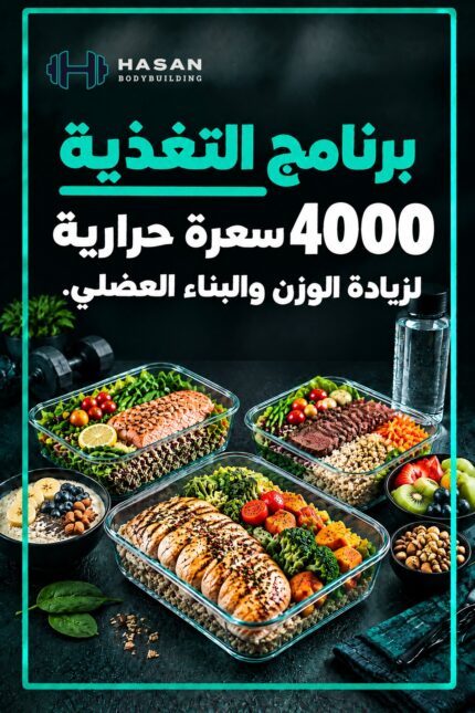 غلاف جدول غذائي 4000 سعرة