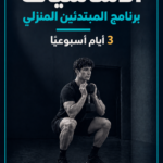 برنامج تمارين الرجال المنزلي للمبتدئين