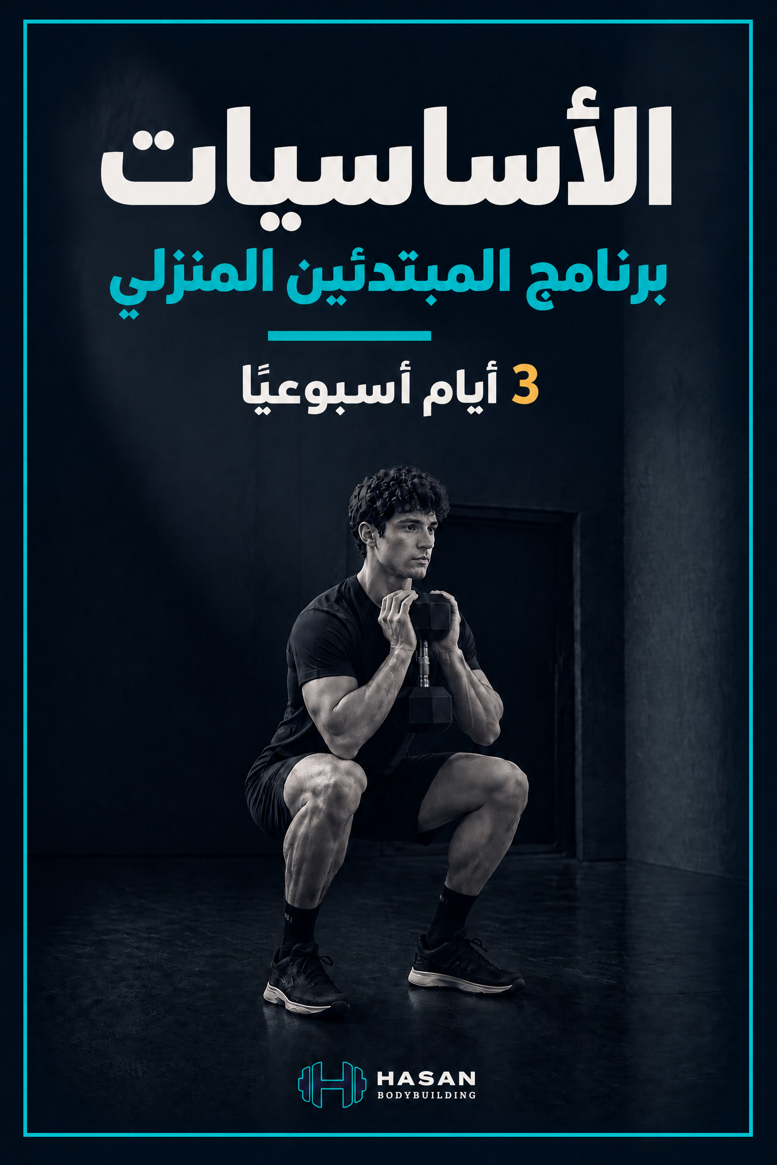 cover_home_beginner_foundations برنامج تمارين الرجال المنزلي للمبتدئين - الصورة 1